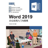 TSINGHUA UNIVERSITY PRESS 清华大学出版社 Word 2019办公应用入门与提高