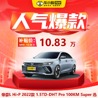 GEELY AUTO 2022款 1.5TD-DHT Pro 100KM Super 迅 新能源车车小蜂新车汽车买车订金