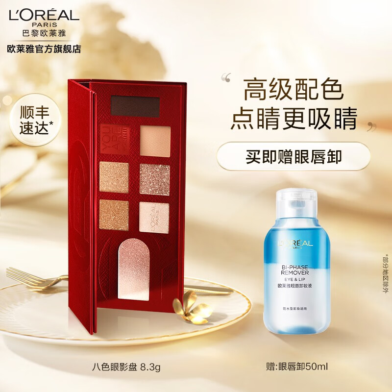 L'OREAL PARIS巴黎欧莱雅 八色限影盘 当红盘 8.3g（赠眼唇卸50ml）