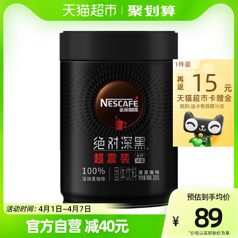 Nestlé 雀巢 绝对深黑200g+醇品2条  即溶深度烘焙纯黑咖啡
