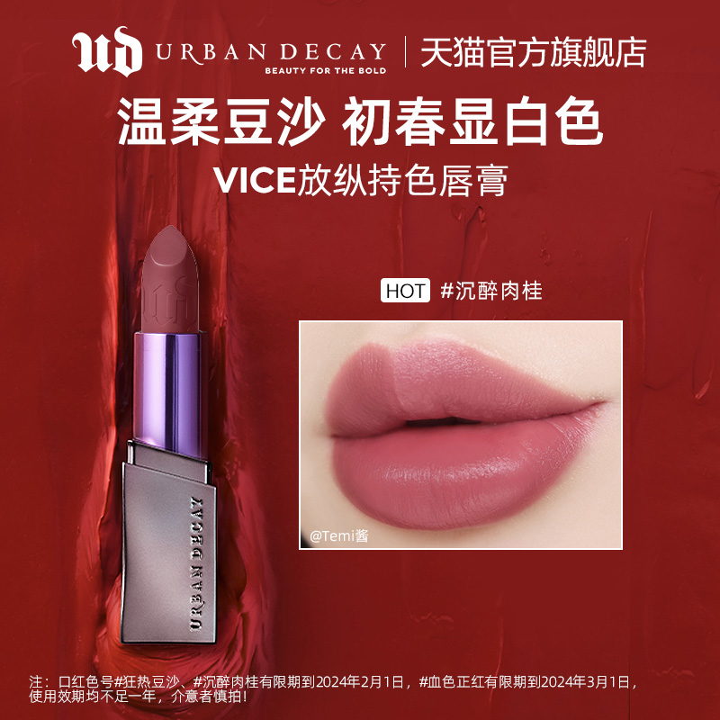 Urban Decay UrbanDecay衰败城市Vice哑光UD口红唇膏显白正红