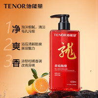 TENOR 他能量 男士专用沐浴露持久留香控油温和清爽海盐香氛沐浴乳液男