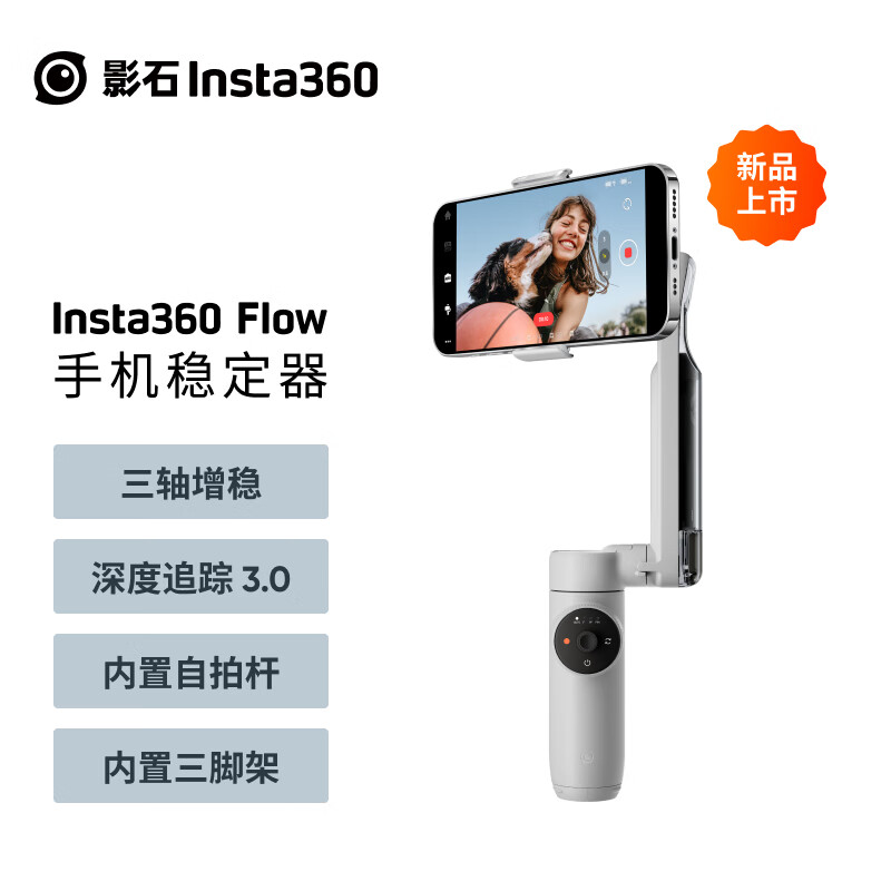 Insta360 影石 Flow 手机稳定器 标准版