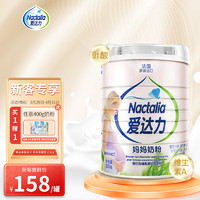 Nactalia 愛達力 法國原裝進口孕婦產婦媽媽奶粉成人奶粉葉酸配方800g罐裝