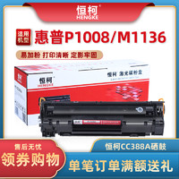 HK 恒柯88A硒鼓适用HP388易加粉CC388A M1136 P1108 P1007 P1106 m126a打印机 m128fn fp m1213nf 1216nfh碳粉盒