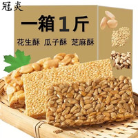 GUANYAN 冠炎 花生酥  瓜子酥+花生酥500g