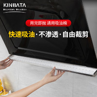 KINBATA 厨房油烟机通用吸油棉厨房家用防油面纸抽接油槽专用贴纸 10cm
