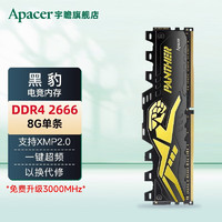 Apacer 宇瞻 黑豹经典DDR4 8G 16G 2666 3000 3200 3600台式内存条RGB灯条NOX 黑豹2666马甲条 8G