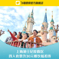 来上海迪士尼与奇奇蒂蒂共庆生！领59元上海迪士尼度假区门票优惠券