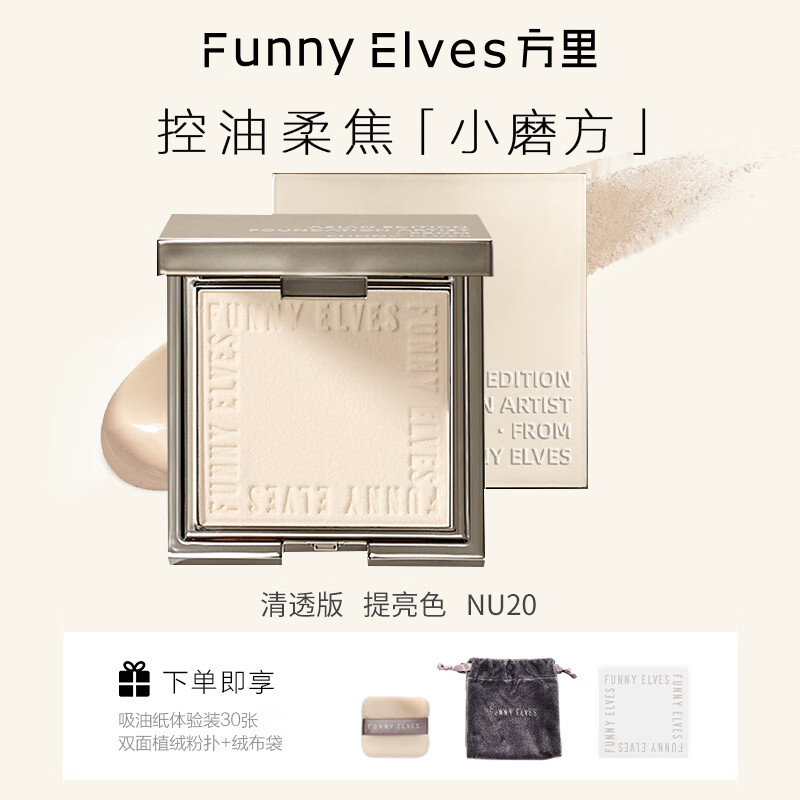 方里 Funny Elves Funny Elves柔焦蜜粉饼方里FE感光eleves控油定妆亮肤粉遮瑕不脱妆散粉NU20