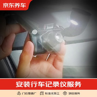 京東養車 汽車養護 裝專用單鏡頭行車記錄儀 隱藏布線（不含拆桿） 僅為安裝費 不包含實物商品