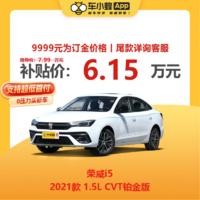 ROEWE 荣威 i5 2021款 1.5L CVT铂金版 车小蜂新车汽车买车订金