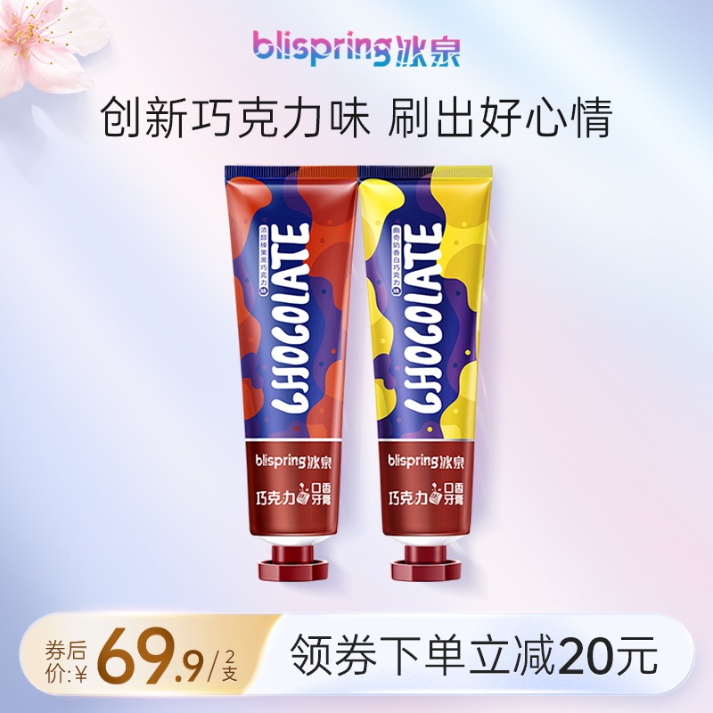冰泉旗舰店巧克力口香牙膏亮白洁白牙齿清新口气家庭装男女正品 曲奇奶香味+浓醇榛果味 120g