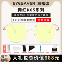 EyeSavers 爱视达 叶黄素镜片眼镜防蓝光抗辐射女士时尚透明茶色新款2022