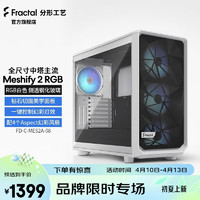 分形工艺（Fractal Design） Meshify 2RGB中塔机箱 风冷机型多硬盘位侧透玻璃 白色 侧透 RGB（浅色钢化玻璃）