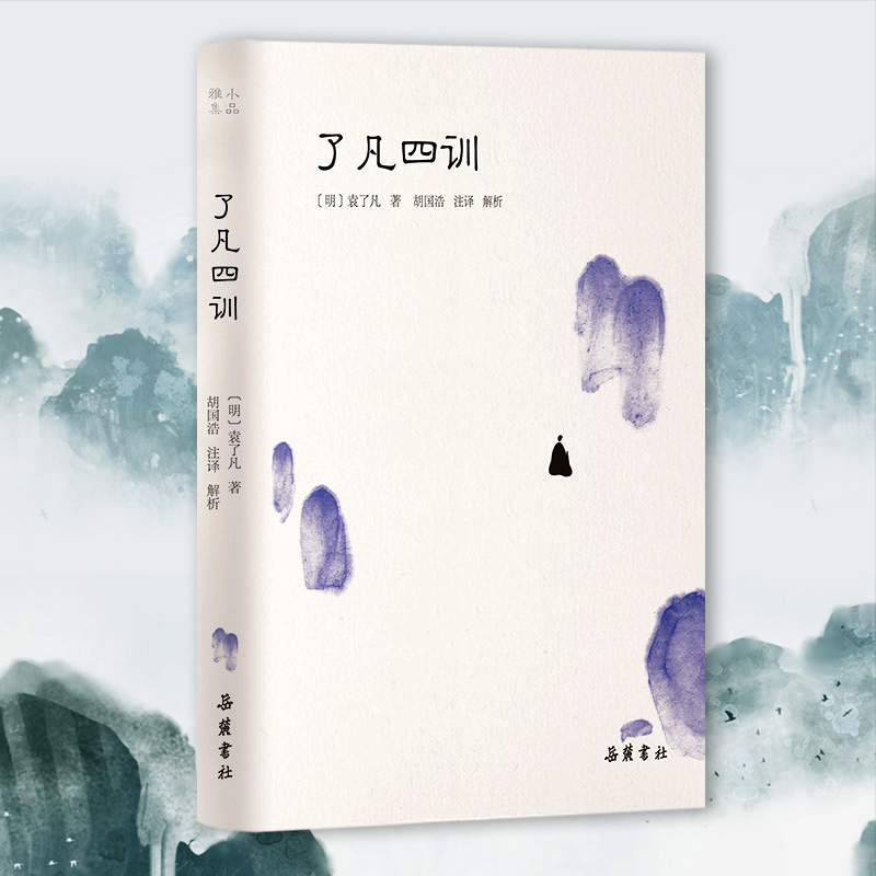 了凡四训正版包邮全解白话文白对照袁了凡著文言文岳麓书社明清小品菜根谭自我修养修身国学哲学经典全集了凡四训正版
