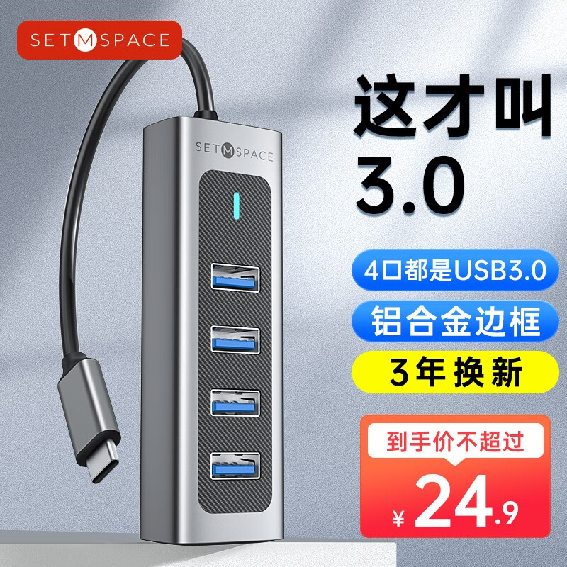 SETMSPACE 合金桌面 4口USB3.0分线器 0.15m