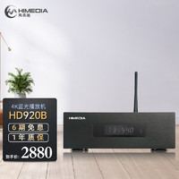 HIMEDIA 海美迪 HD920B 三代增强版 3D/HDR10+高清视频硬盘播放器  4k蓝光播放机