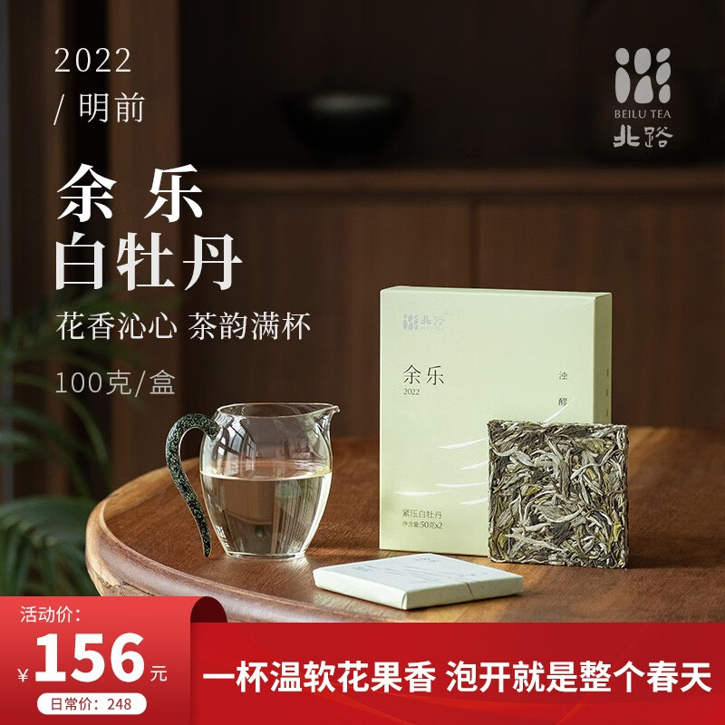 北路「北路白茶」余乐 福鼎白茶白牡丹白茶2022茶叶茶饼轻压白茶2饼装 100g