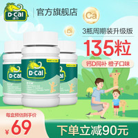 D-Cal 迪巧 钙片儿童学生青少年4-17岁补钙 儿童钙片含维生素d3 45片橙子味（3盒共135片）