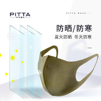 PITTA MASK 日本进口PITTA口罩明星同款防紫外线防晒防花粉卡其色军绿3片/袋