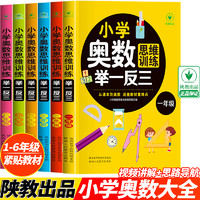 《小学奥数思维训练举一反三》（1-6年级任选）