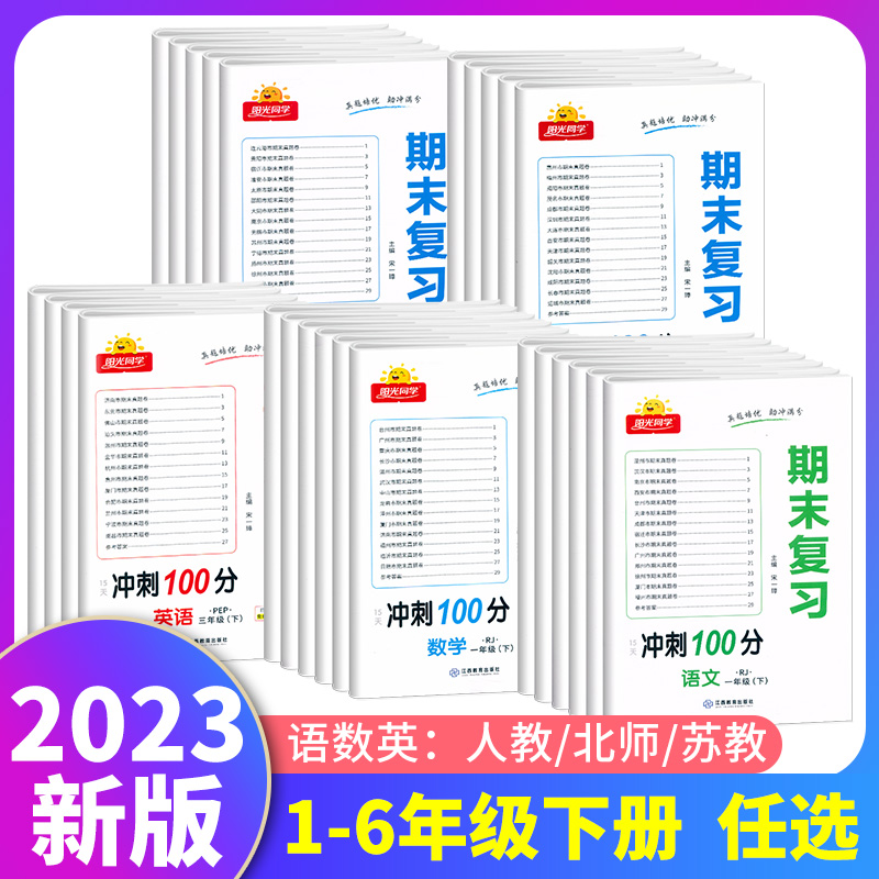 《阳光同学·期末复习15天冲刺100分》（年级/科目/版本任选）