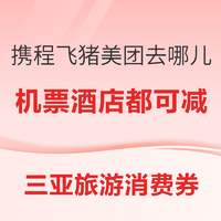 最高直減1000元！2023年三亞旅游消費券大派送 攜程飛豬美團去哪兒四大平臺齊發力