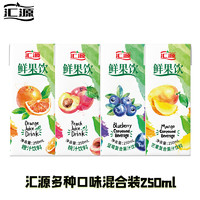 汇源 果汁鲜果饮250ml*16盒蓝莓汁芒果汁桃汁橙汁多口味混合饮料