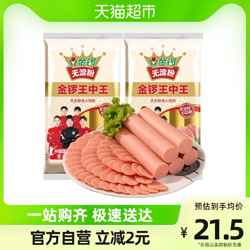 JL 金锣 火腿肠无淀粉王中王240g*2袋方便速食配方便面螺蛳粉早餐煎蛋