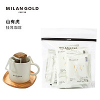 MILANGOLD 金米兰 10包山有虎拼配挂耳咖啡手冲新鲜现磨无添加蔗糖纯黑咖啡粉 优秀味觉二星真味奖