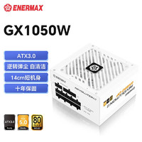 安耐美（Enermax） GX1200DF ATX3.0电源 金牌全模组(原生PCIE5.0) GX1050W 金牌ATX3.0 白色
