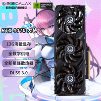 GALAXY 影馳 GeForce RTX4070 大將 12GB