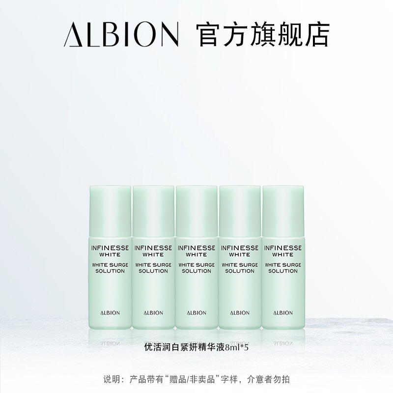 ALBION 澳尔滨 优活润白紧妍精华液8ml*2