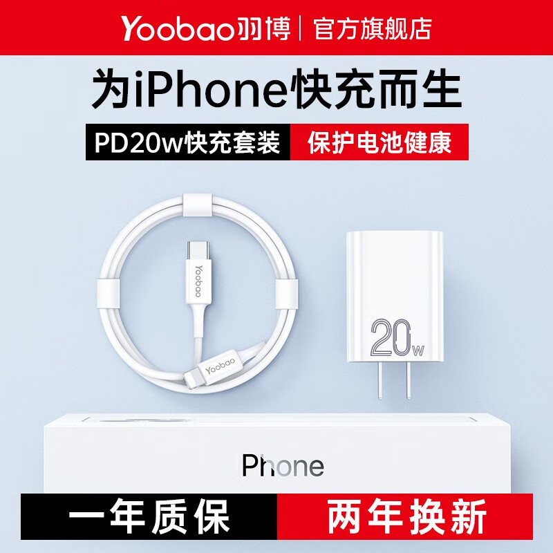 Yoobao 羽博 苹果充电器快充套装 数据线适 含1.2米PD快充线