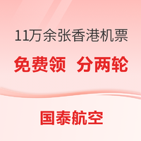 第二轮开始！领免费机票！总量超过11万张！国泰航空内地至香港&香港至46个海外目的地