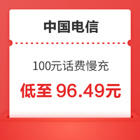 中国电信 100元话费慢充 72小时到账