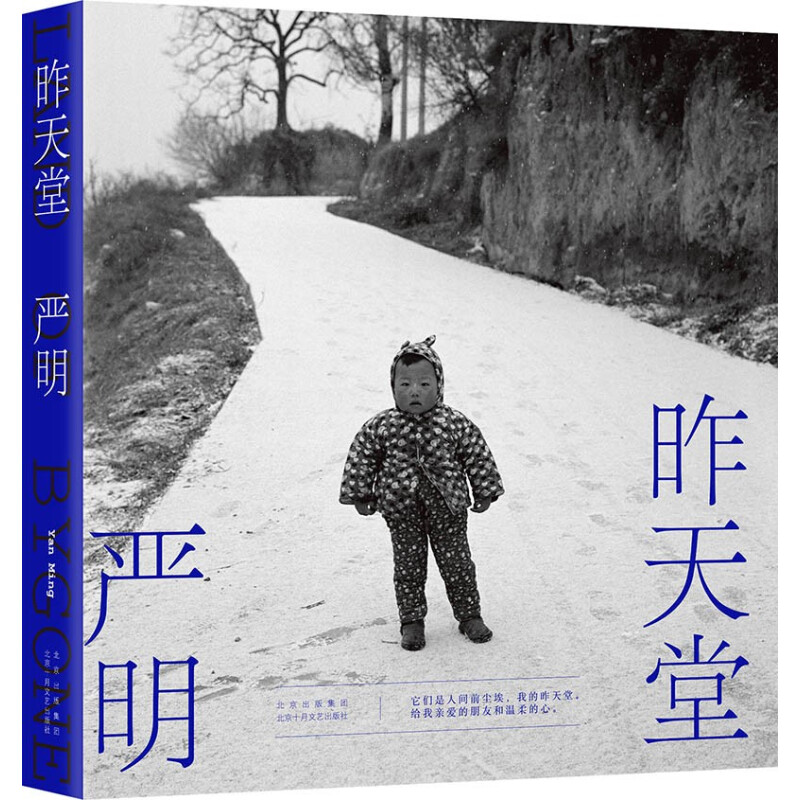 昨天堂（侯登科奖得主、摄影家严明2021诚挚新作，108幅黑白影像，于明暗光影中见当下中国）