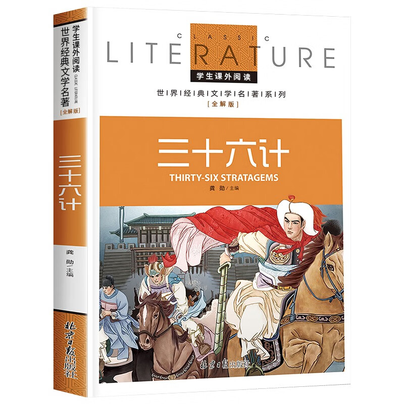 三十六计 小学生课外阅读书籍三四五六年级必读世界经典名著青少年儿童文学读物故事书名师全解版