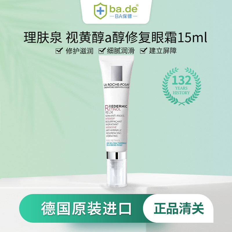 理肤泉 a醇眼霜视黄醇紧致修复黑眼圈细纹15ml