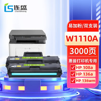LIanSheng 连盛 W1110A 110A易加粉硒鼓2支装 适用惠普HP 108a/w 136w 136nw/wm 136a 138p/pn/pnw墨盒 需安装旧芯片