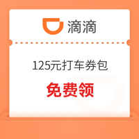 滴滴打車 125元優惠券包（含5元立減券+7折優惠券）