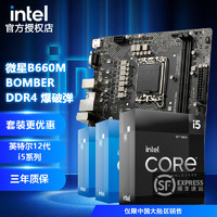 英特尔（Intel）12代i5 12490F 12600KF搭B660/Z690主板CPU套装 微星B660M BOMBER DDR4 爆破弹 i5 12400F 中文盒装