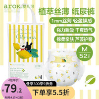 arOK. 爱儿可 arok）丽家宝贝 纸尿裤 M/52片