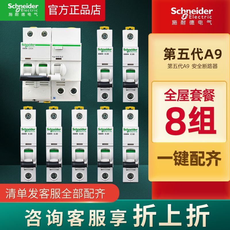 Schneider Electric 施耐德电气 A9系列空开关 第五代安全断路器 8只装