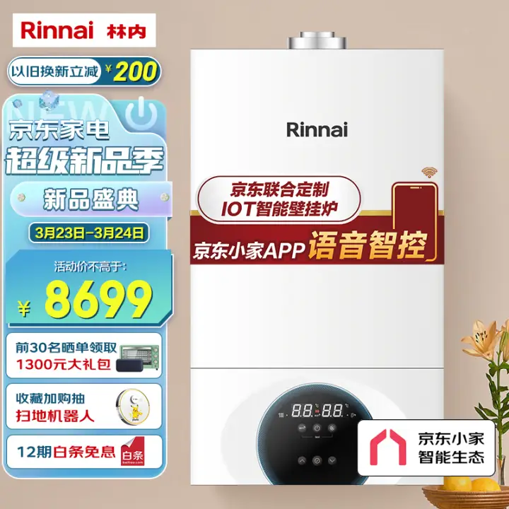 Rinnai 林内 燃气壁挂炉全屋智控