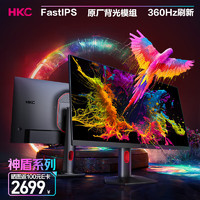 HKC 惠科 24.5英寸360高刷  S电竞吃鸡CSGO游戏 GTG1ms屏幕HDR400 旋转升 MG25H
