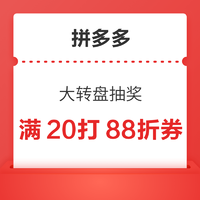 拼多多 领满20元打8.8折折扣券