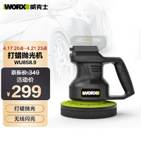 WORX 威克士 20V锂电无线打蜡机WU858.9(不含电池和充电器)抛光机车载封釉地板