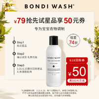 BONDI WASH 婴儿衣物洗衣液BONDIWASHBW植萃抗菌缓解异味宝宝洗衣柔软温和